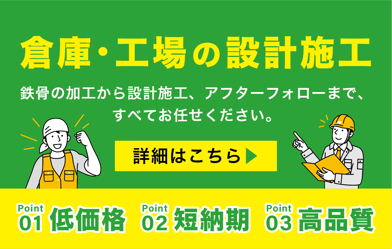 倉庫・工場の設計・施工・アフターフォロー・メンテナンス